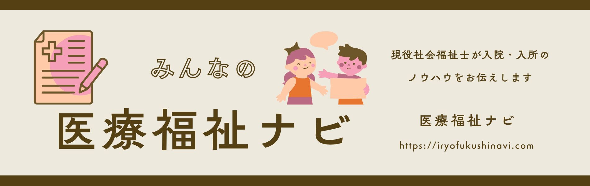 みんなの医療福祉ナビ